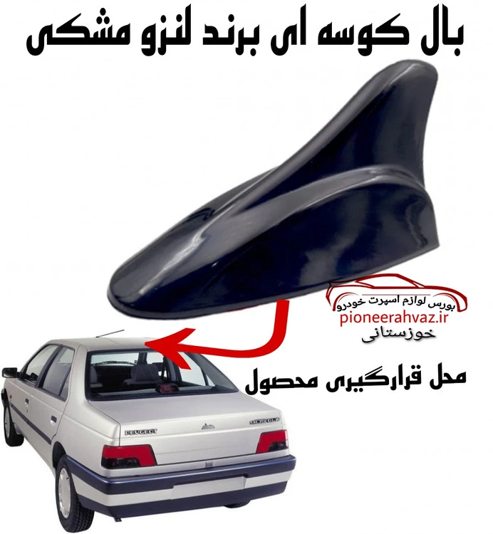 آنتن بال کوسه ای لنزو مشکی