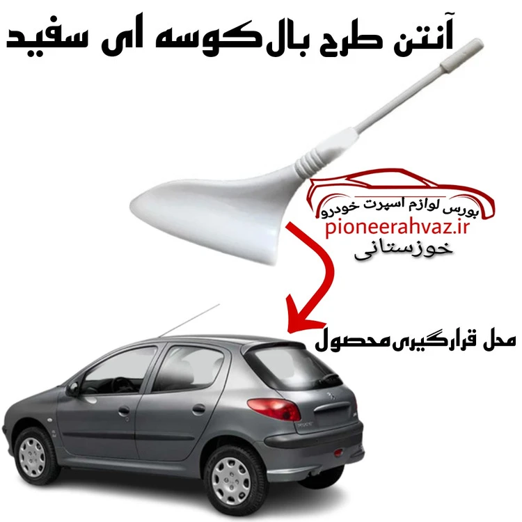 آنتن خودرو طرح بال کوسه ای سفید