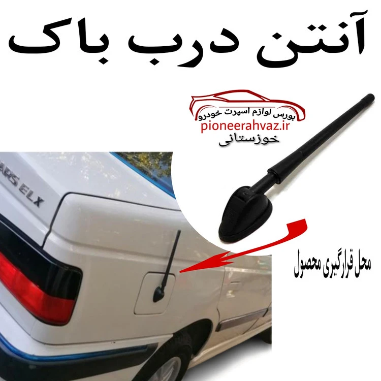 آنتن درب باک باتومی مناسب خودروها