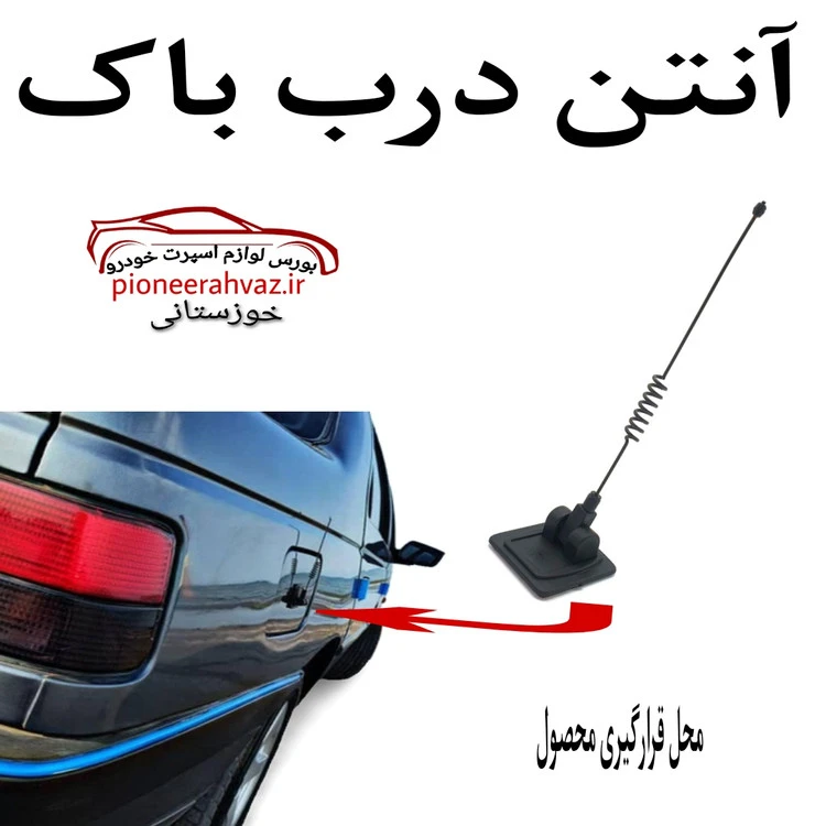 آنتن فنری روی درب باک چسبی