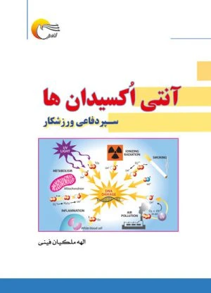 آنتی اکسیدان‌ها سپر دفاعی ورزشکار