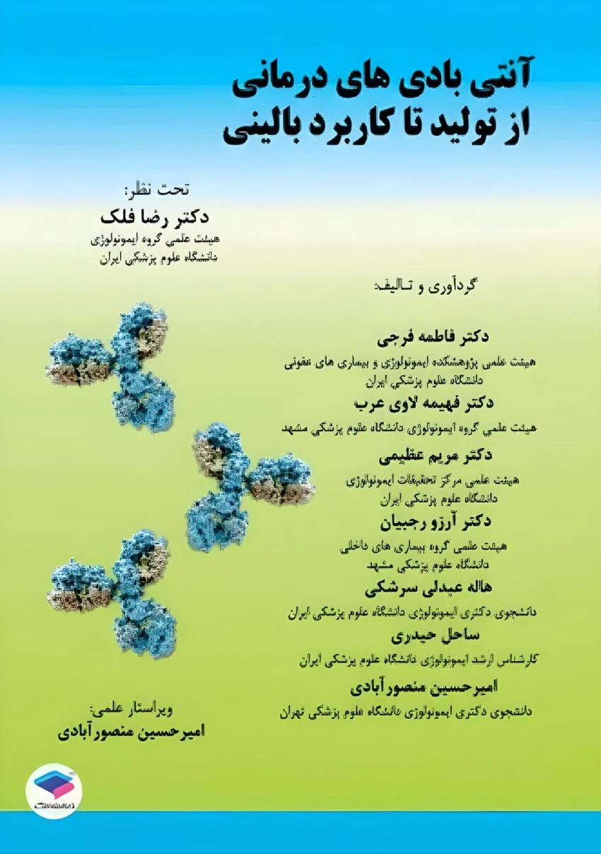 آنتی بادی‌های درمانی از تولید تا کاربرد بالینی