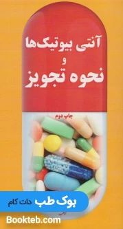 آنتی بیوتیک ها و نحوه تجویز