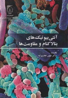 آنتی بیوتیک های بتالاکتام و مقاومت ها