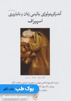 آندوکرینولوژی بالینی زنان و ناباروری اسپیروف جلد دوم گلبان