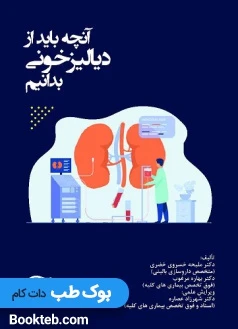 آنچه باید از دیالیز خونی بدانیم