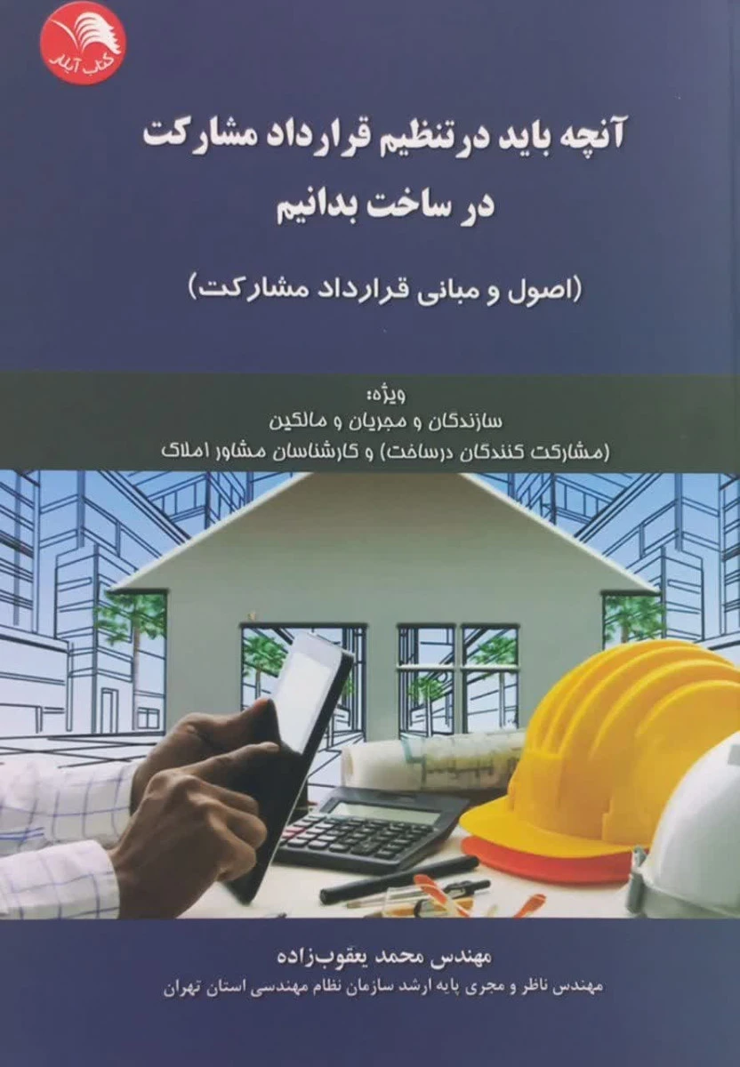 آنچه باید در تنظیم قرارداد مشارکت در ساخت بدانیم / محمد یعقوب زاده / کتاب آیلار