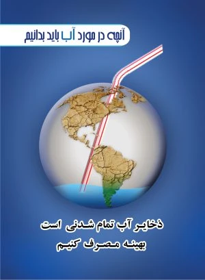 آنچه در مورد آب باید بدانیم