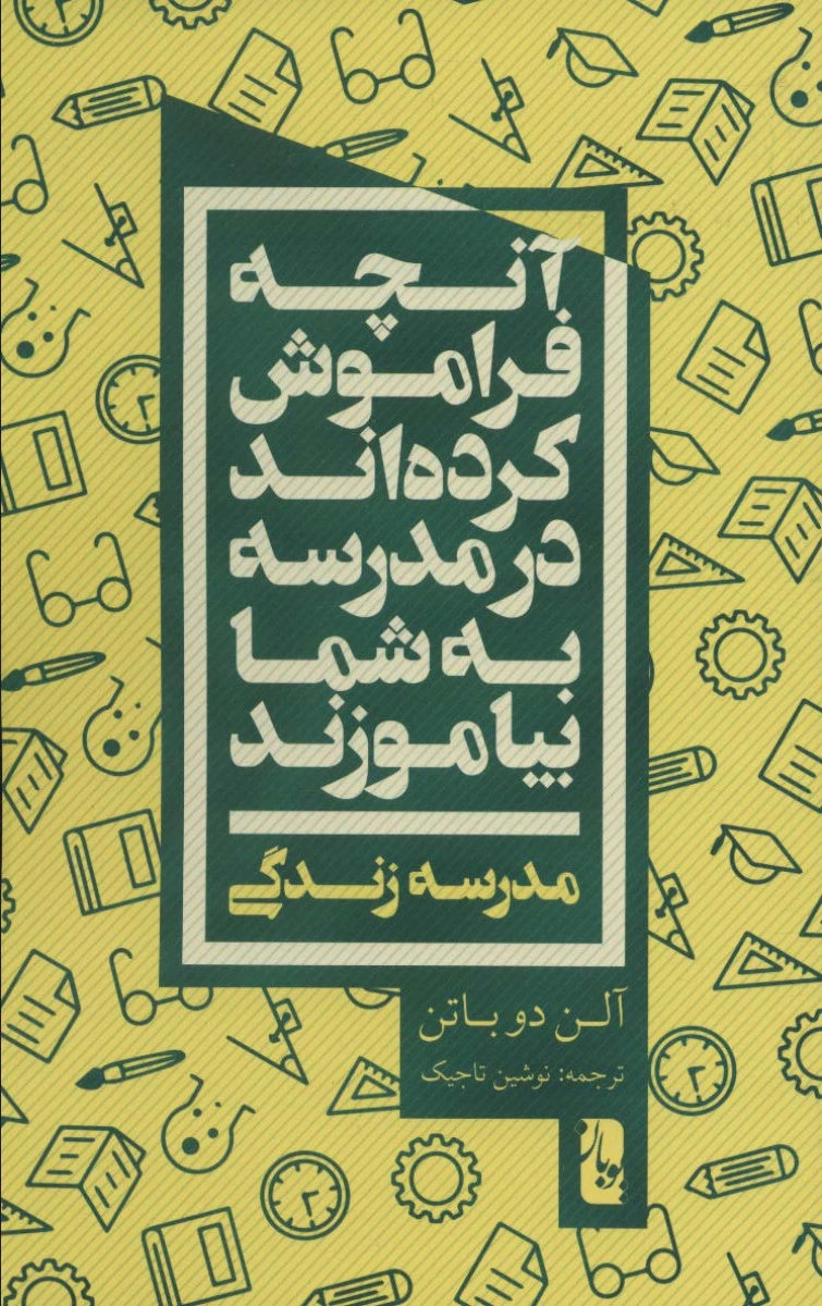 آنچه فراموش کرده اند در مدرسه به شما بیاموزند / آلن دوباتن / نوشین تاجیک / نشریوبان