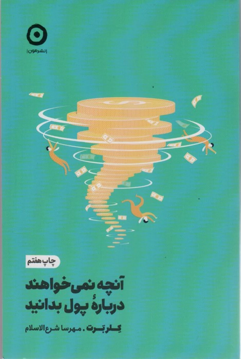 آنچه نمی خواهند درباره پول بدانید / کلر برت / مهرسا شرع السلام / نشر مون