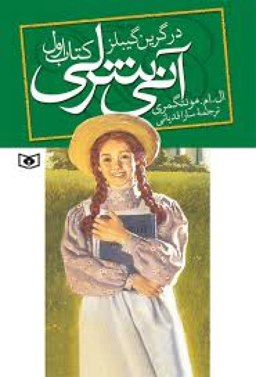 آنی شرلی 1 ( درگریبن گیبلز ) ال ام مونتگمری / سارا قدیانی / نشر قدیانی