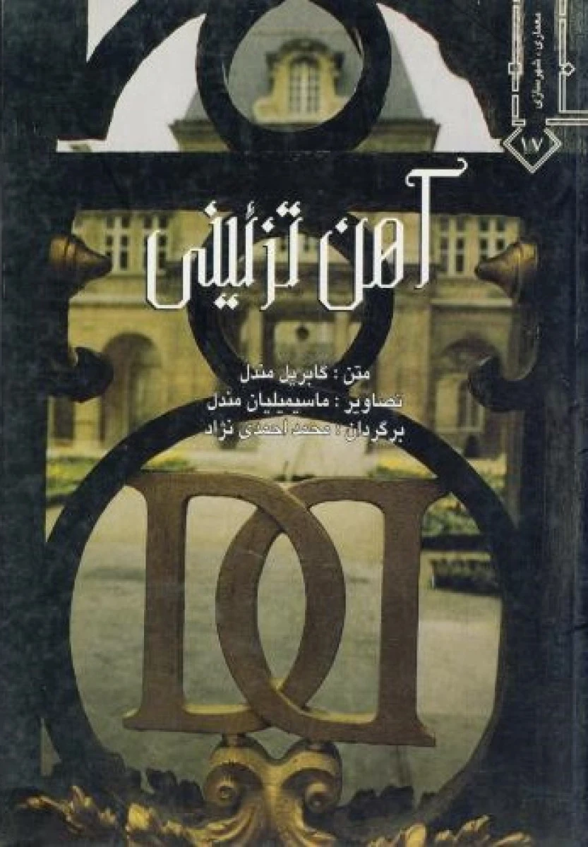 آهن تزئینی / گابریل مندل / محمد احمدی نژاد / نشرخاک