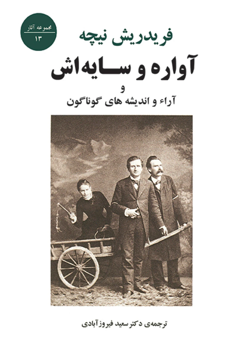 آواره و سایه اش / فریدریش نیچه / سعید فیروزآبادی / نشر جامی