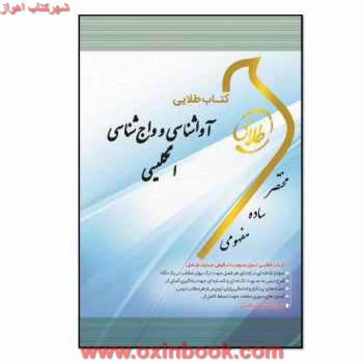 آواشناسی و واج شناسی انگلیسی ( راهنمای کتاب پیام نور ) / طلایی پویندگان دانشگاه