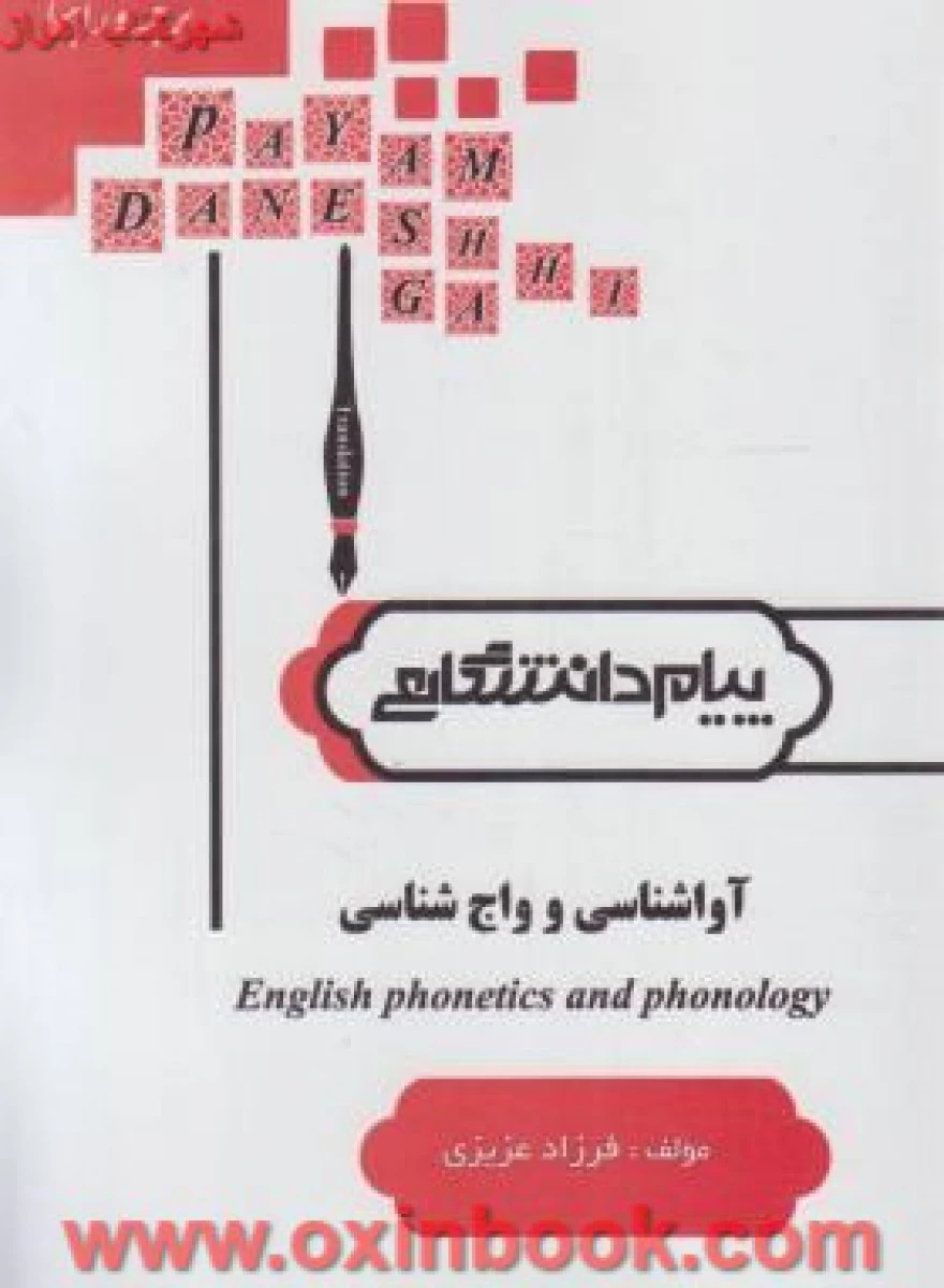 آواشناسی و واج شناسی ( راهنمای کتاب پیام نور ) / نشر پیام دانشگاهی