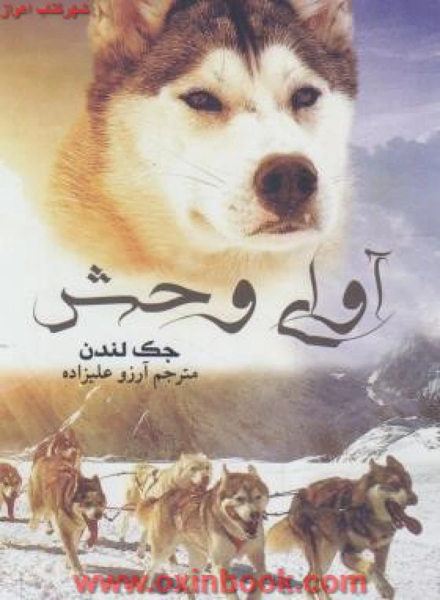 آوای وحش/جک لندن/آرزوعلیزاده