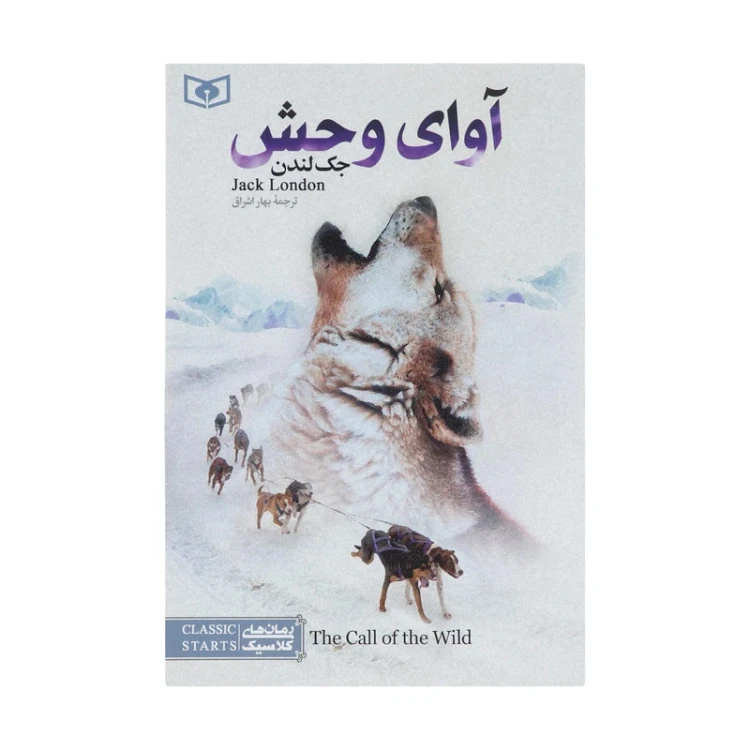آوای وحش جک لندن بهار اشراق قدیانی (جلد سخت،لبه رنگی)