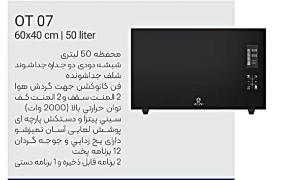 آون توستر 50 لیتری مورانو مدل OT 07 (کیفیت بالا / پر فروش )