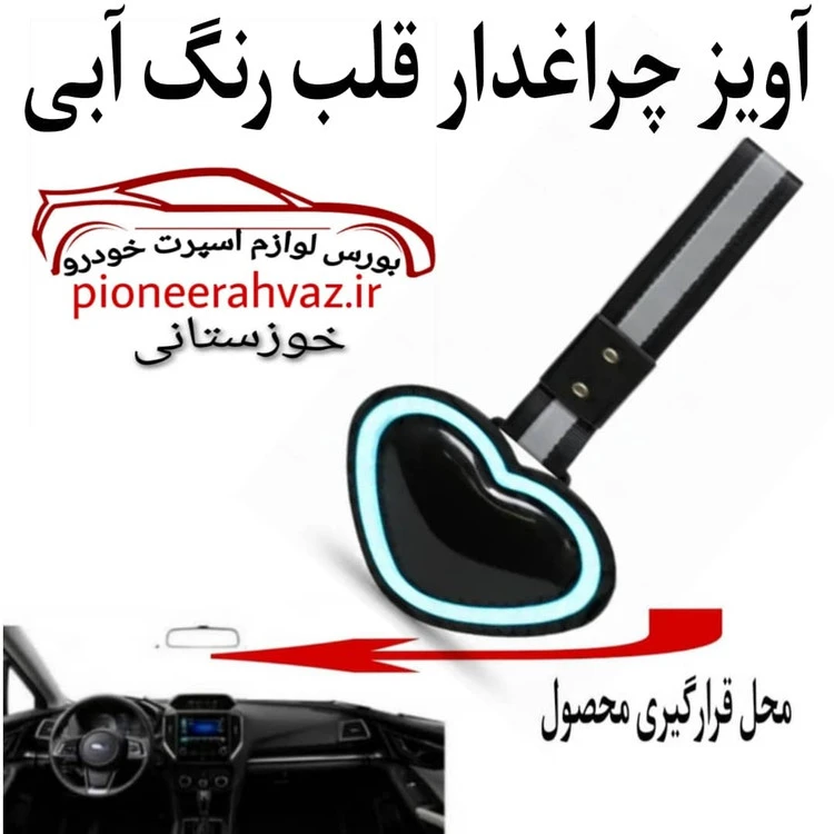آویز سوریکاوا چراغ دار آبی مناسب خودرو