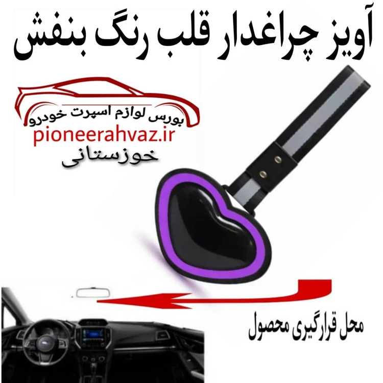 آویز سوریکاوا چراغ دار بنفش مناسب خودرو