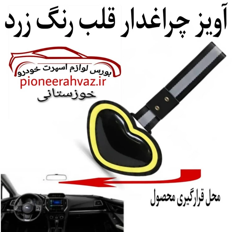 آویز سوریکاوا چراغ دار زرد مناسب خودرو