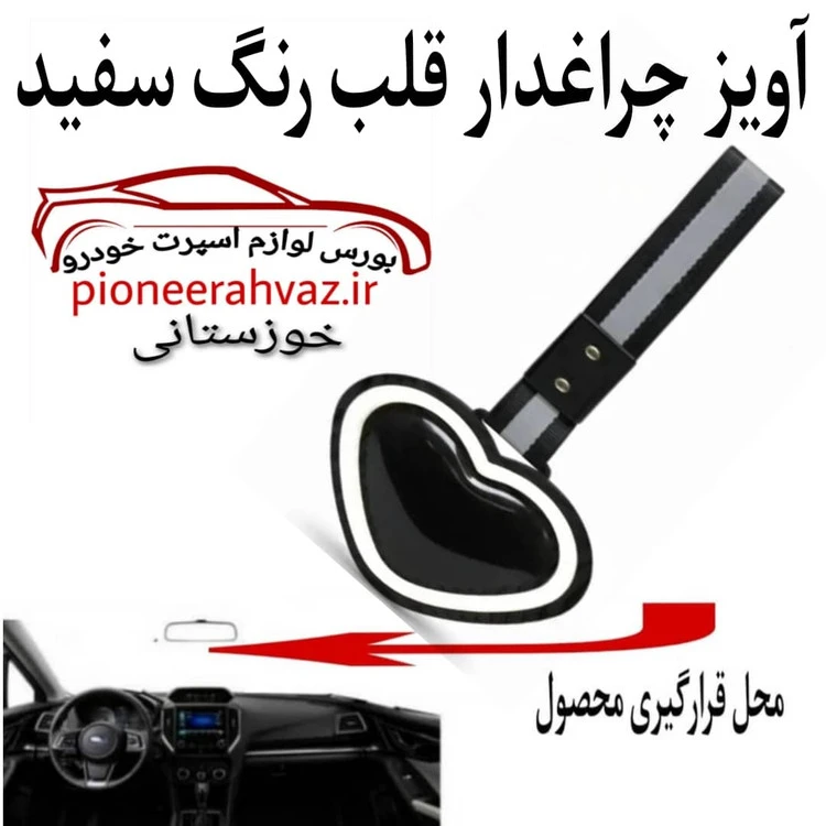 آویز سوریکاوا چراغ دار سفید مناسب خودرو