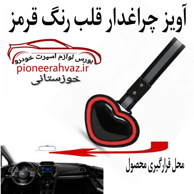 آویز سوریکاوا چراغ دار قرمز مناسب خودرو