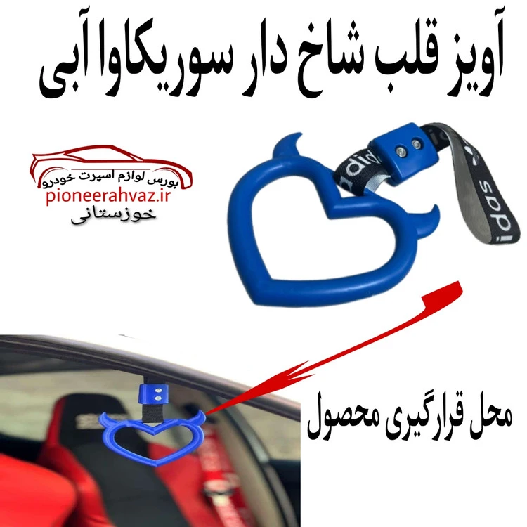 آویز قلب شاخ دار سوریکاوا آبی مناسب خودرو