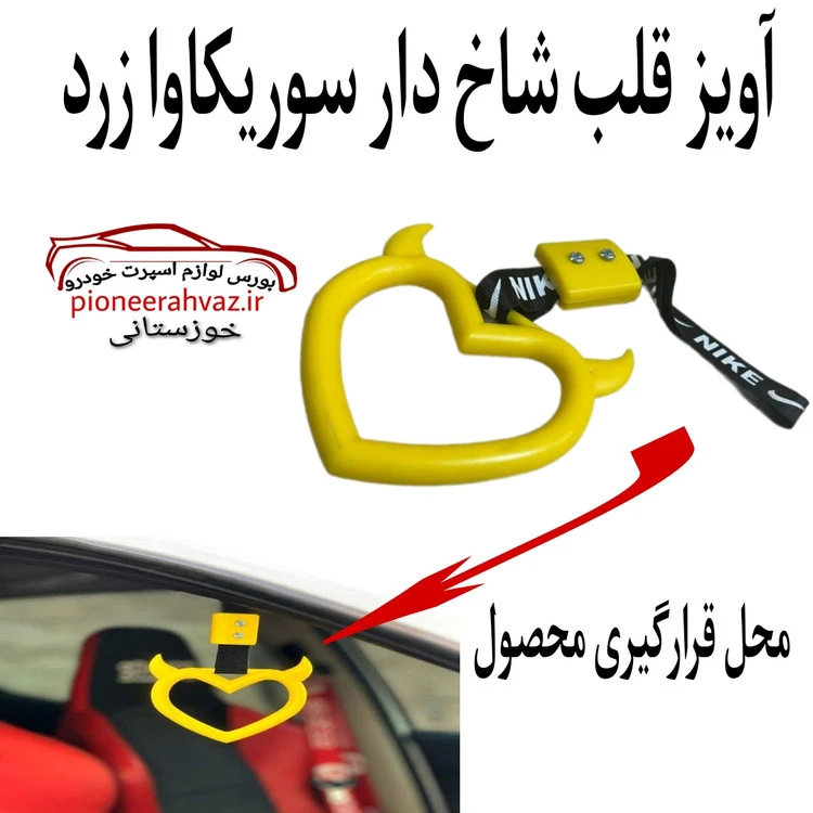 آویز قلب شاخ دار سوریکاوا زرد