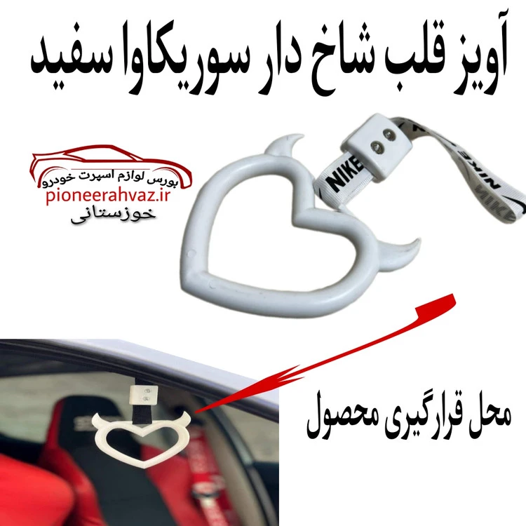 آویز قلب شاخ دار سوریکاوا سفید