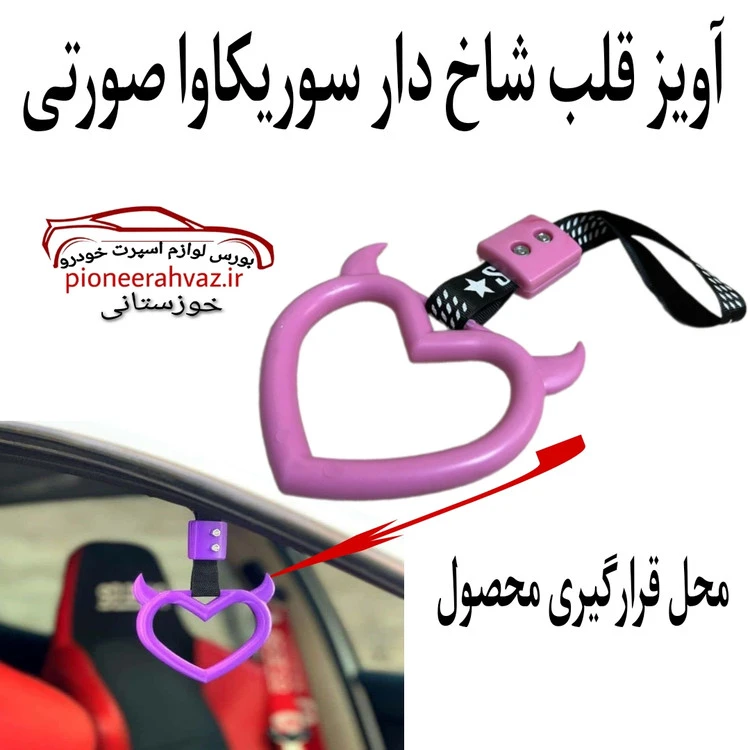 آویز قلب شاخ دار سوریکاوا صورتی
