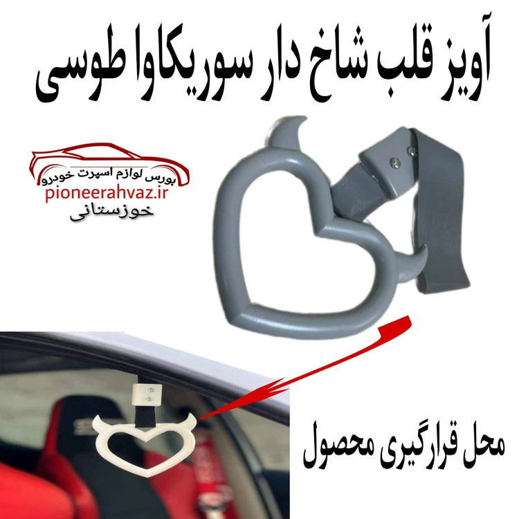 آویز قلب شاخ دار سوریکاوا طوسی