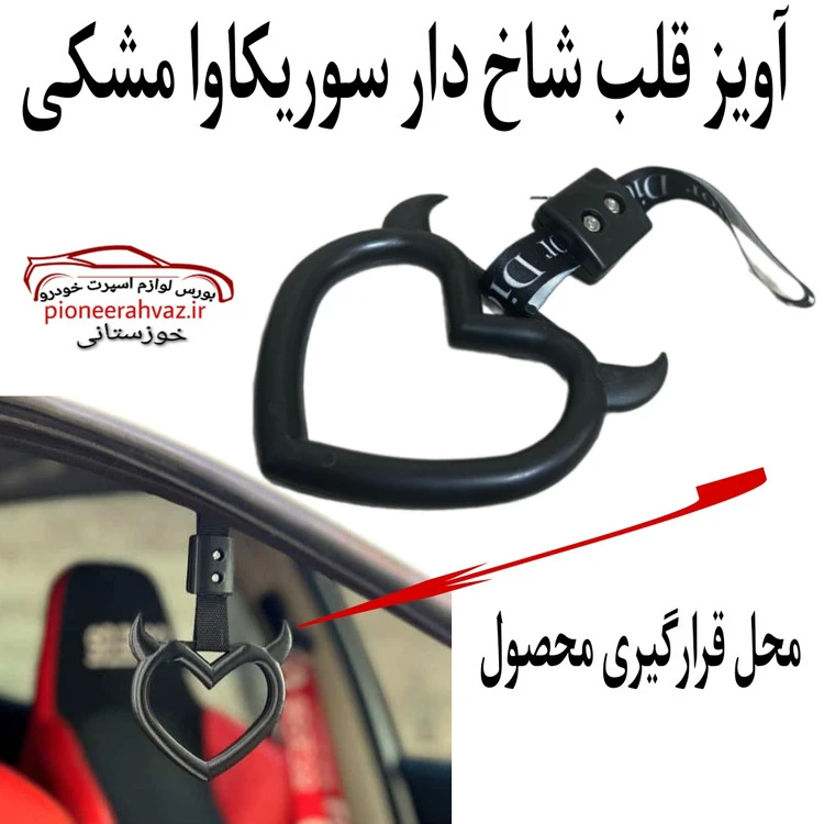 آویز قلب شاخ دار سوریکاوا مشکی