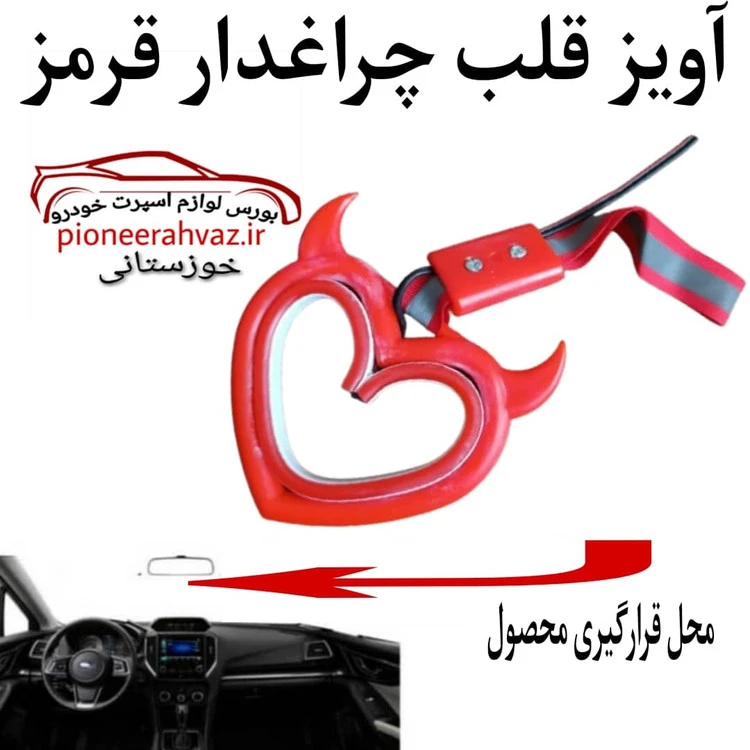 آویز قلب شاخدار (سوریکاوا) چراغدار رنگ بندی