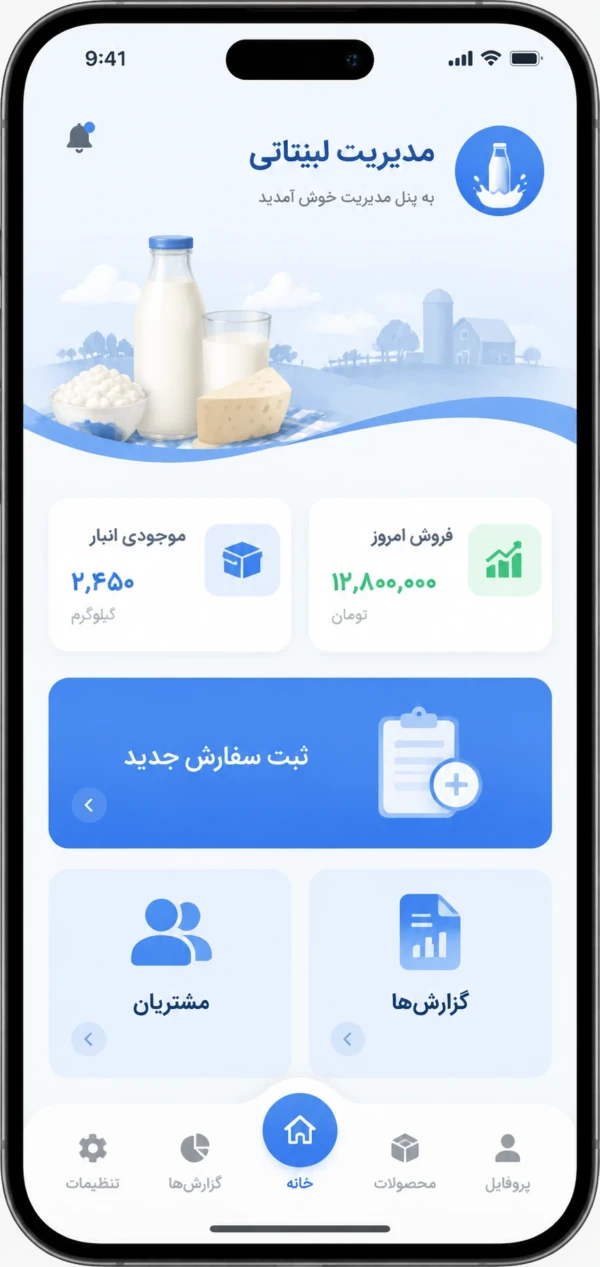 آپ موبابل مدیریت لبنیاتی