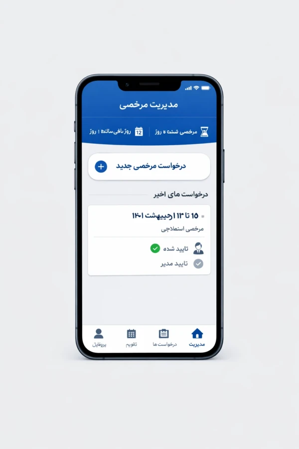آپ موبایل محاسبه مرخصی پرسنل