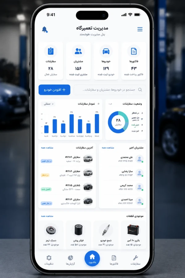 آپ موبایل مدیریت تعمیرگاه