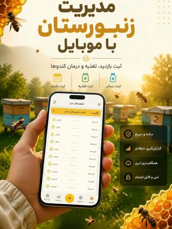 آپ موبایل مدیریت زنبورستان