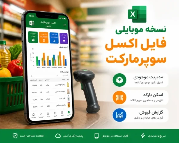 آپ موبایل مدیریت سوپر مارکت