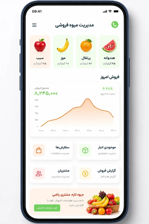 آپ موبایل مدیریت میوه فروشی