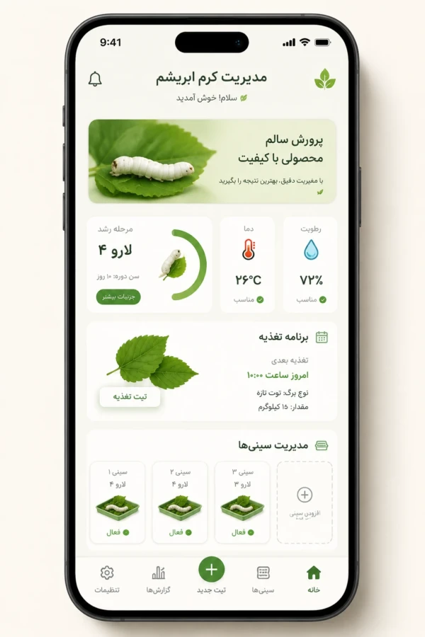 آپ موبایل مدیریت پرورش کرم ابریشم