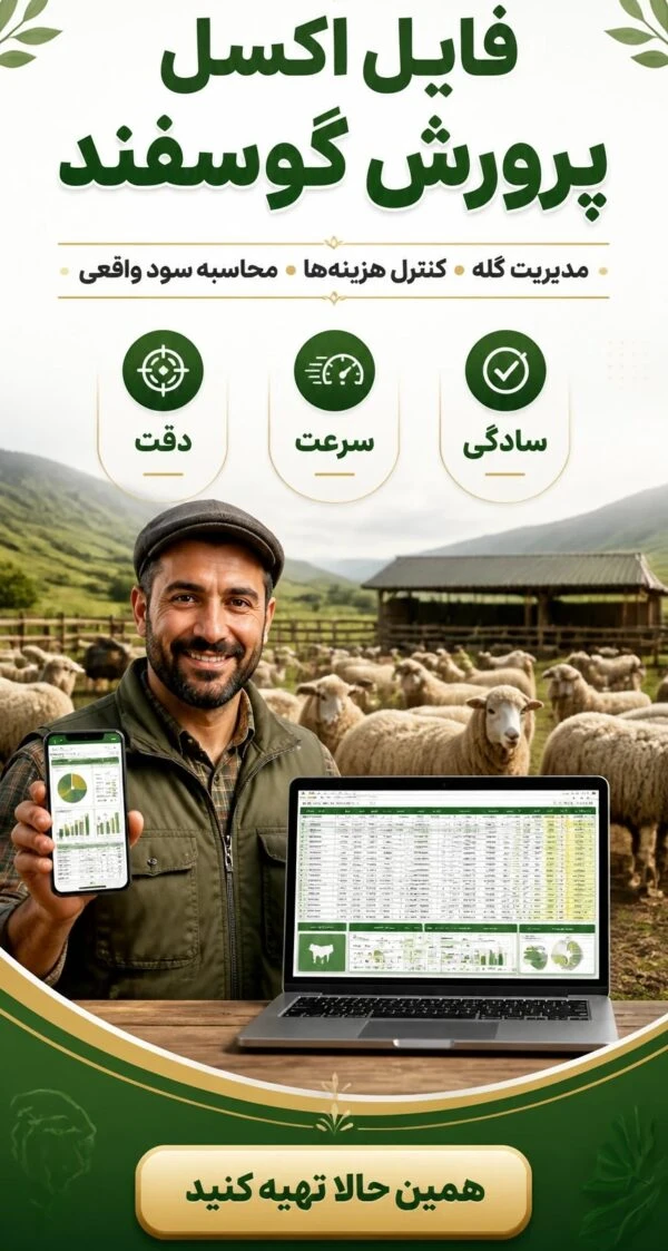 آپ موبایل مدیریت پرورش گوسفند
