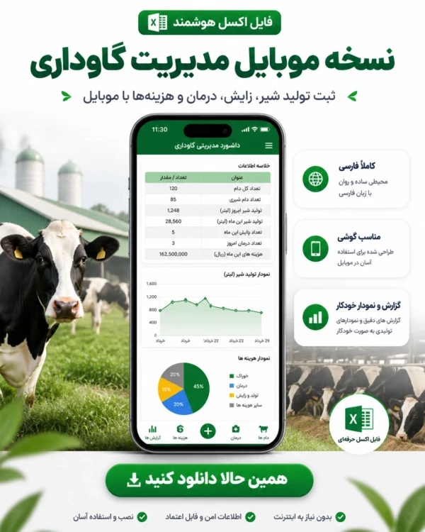 آپ موبایل مدیریت گاوداری