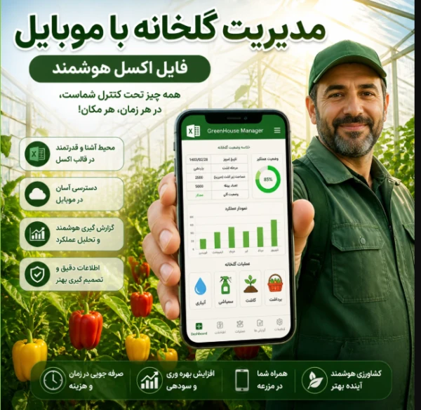 آپ موبایل مدیریت گلخانه