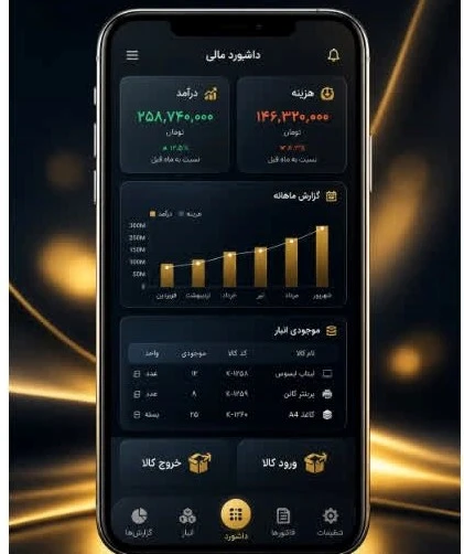 آپ موبایلی حسابداری و انبار داری