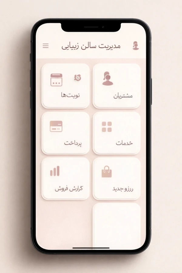 آپ موبایلی مدیریت ارایشگاه