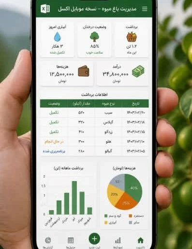 آپ موبایلی مدیریت باغ میوه