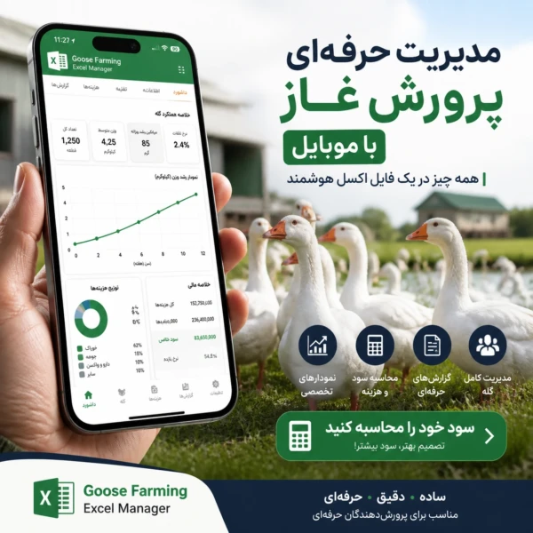 آپ موبایلی مدیریت پرورش غاز