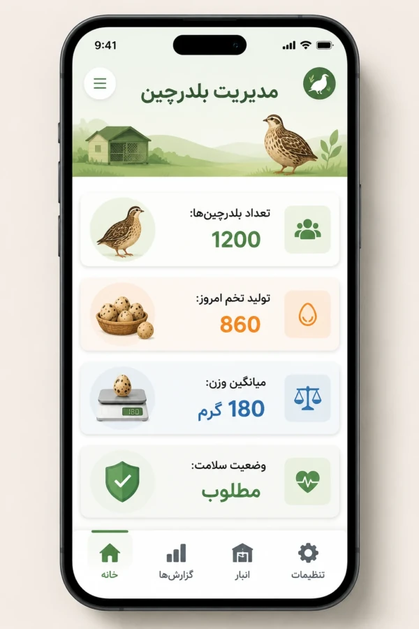 آپ موبایلی پرورش بلدرچین