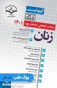 آپتودیت2021 مباحث انتخابی بورد زنان 1401
